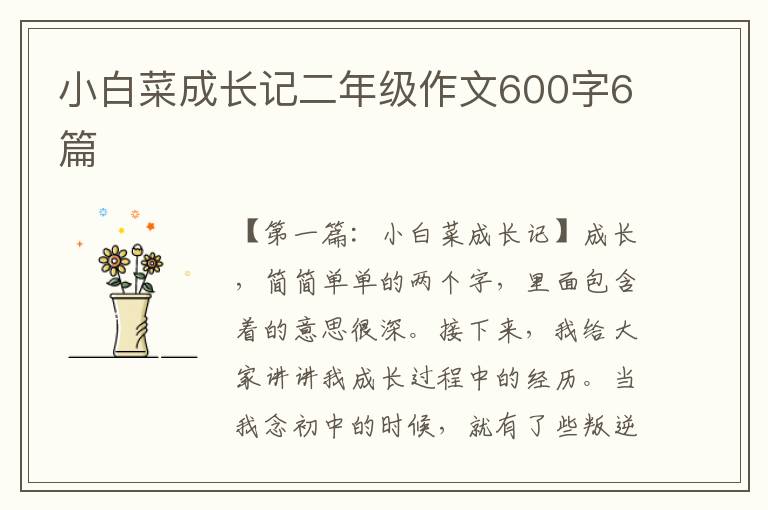 小白菜成长记二年级作文600字6篇