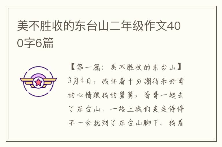 美不胜收的东台山二年级作文400字6篇