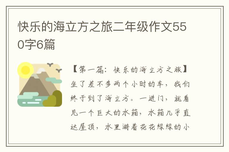 快乐的海立方之旅二年级作文550字6篇