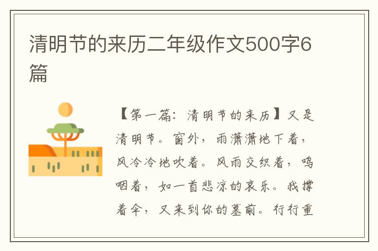 清明节的来历二年级作文500字6篇