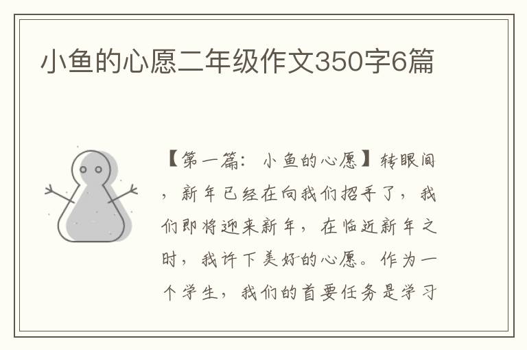 小鱼的心愿二年级作文350字6篇