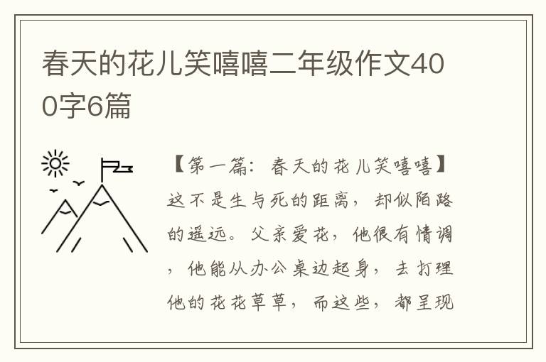 春天的花儿笑嘻嘻二年级作文400字6篇