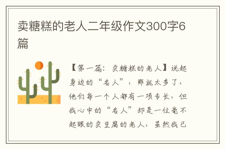 卖糖糕的老人二年级作文300字6篇