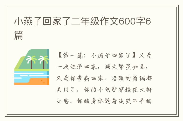 小燕子回家了二年级作文600字6篇