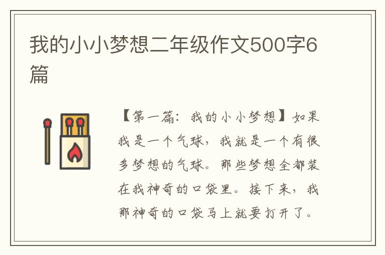 我的小小梦想二年级作文500字6篇