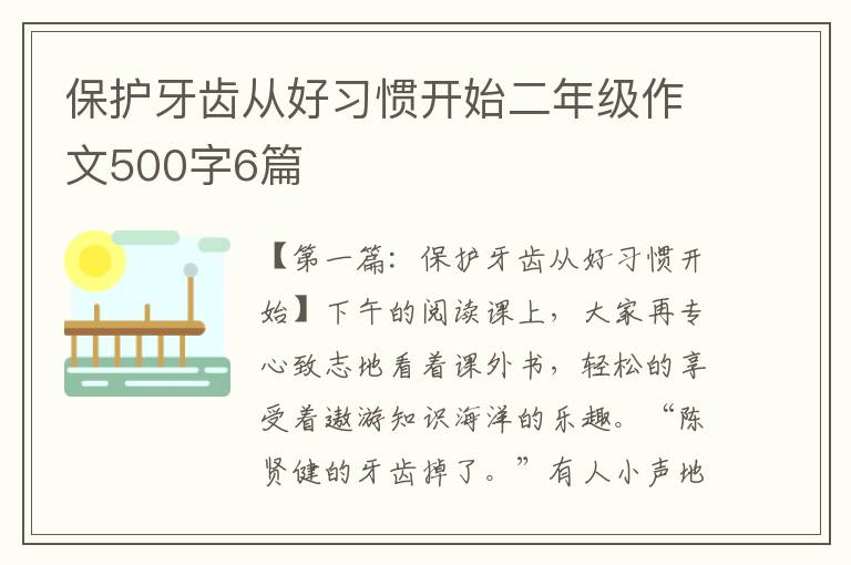 保护牙齿从好习惯开始二年级作文500字6篇