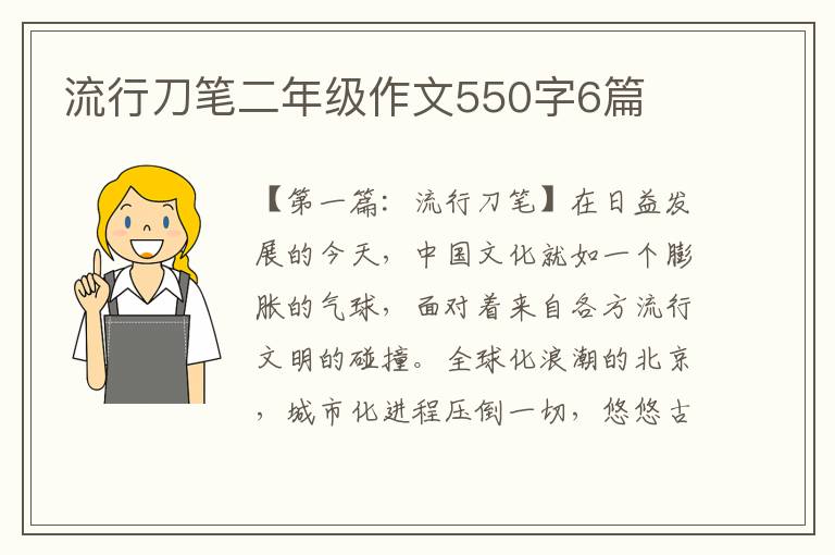 流行刀笔二年级作文550字6篇