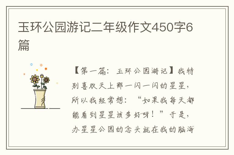 玉环公园游记二年级作文450字6篇