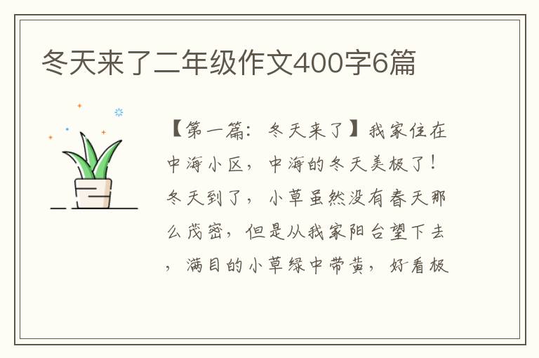 冬天来了二年级作文400字6篇