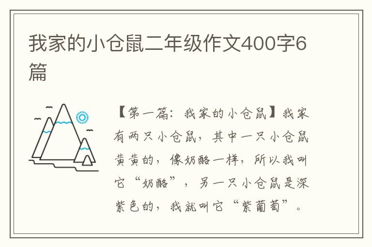 我家的小仓鼠二年级作文400字6篇