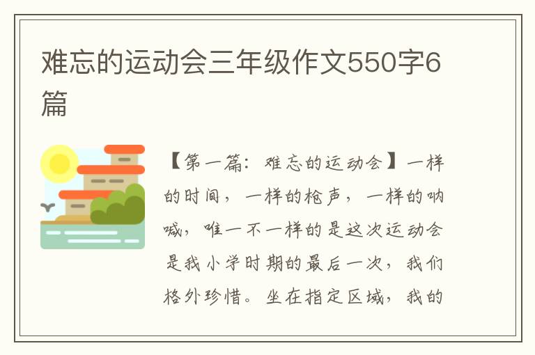 难忘的运动会三年级作文550字6篇