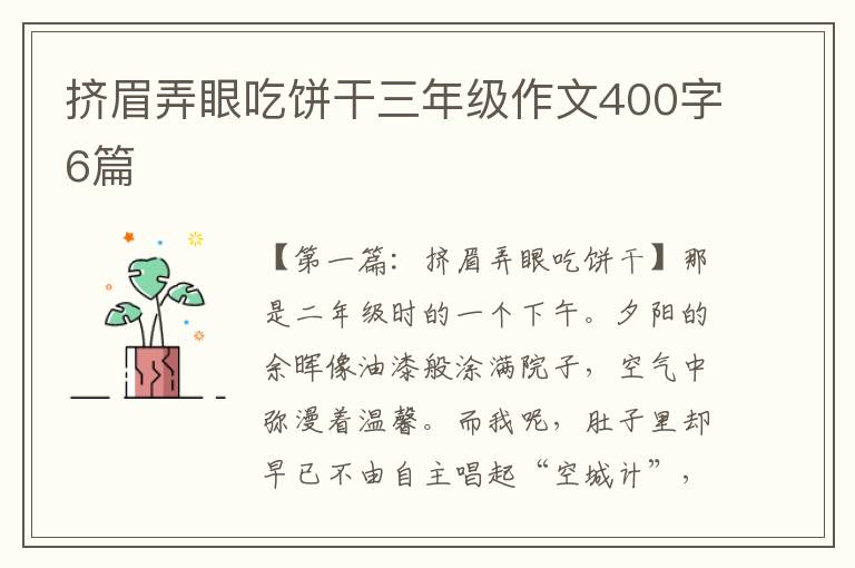 挤眉弄眼吃饼干三年级作文400字6篇