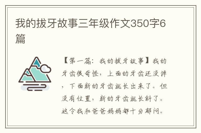 我的拔牙故事三年级作文350字6篇