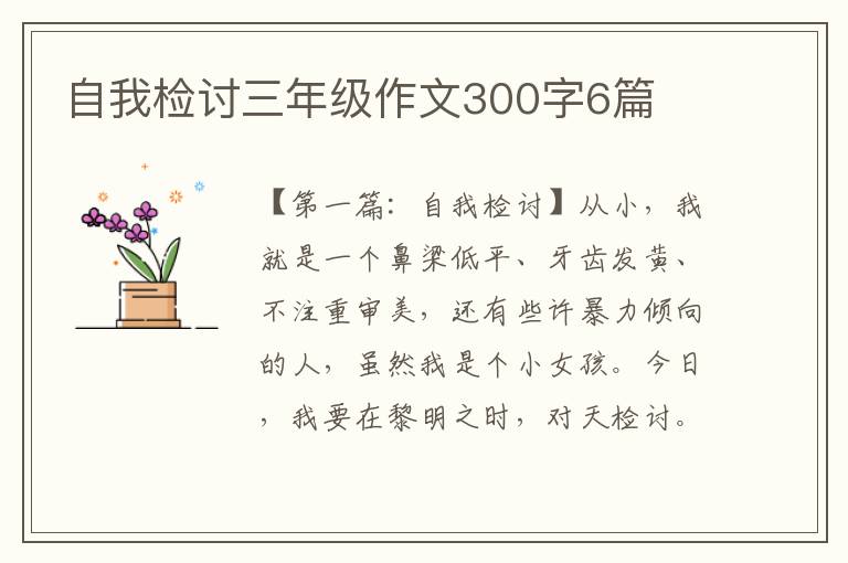 自我检讨三年级作文300字6篇