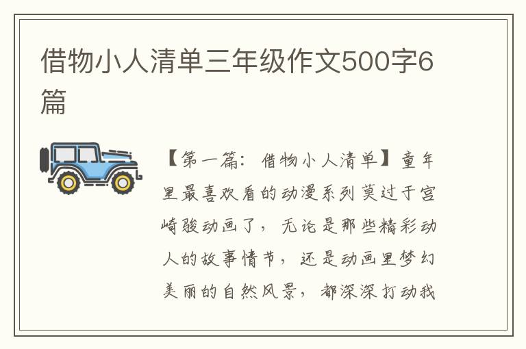 借物小人清单三年级作文500字6篇