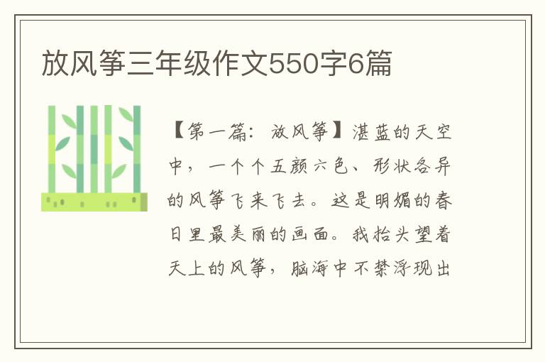 放风筝三年级作文550字6篇