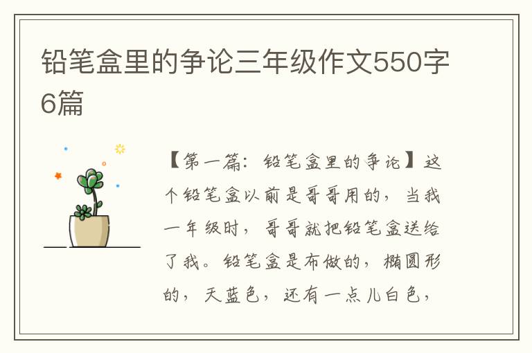 铅笔盒里的争论三年级作文550字6篇