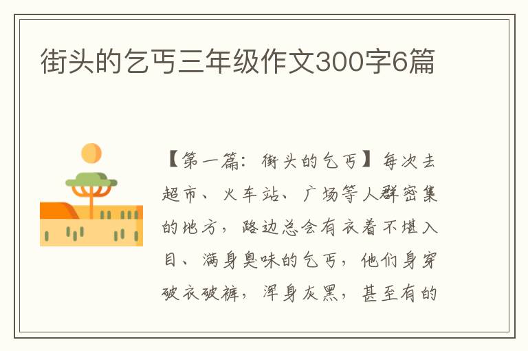 街头的乞丐三年级作文300字6篇