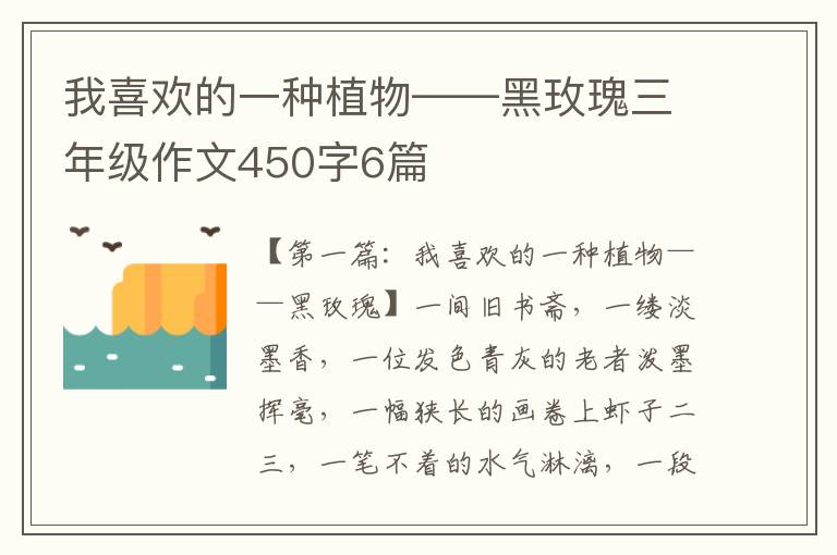 我喜欢的一种植物——黑玫瑰三年级作文450字6篇