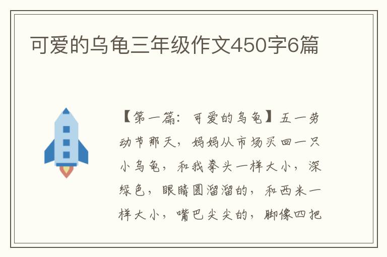 可爱的乌龟三年级作文450字6篇