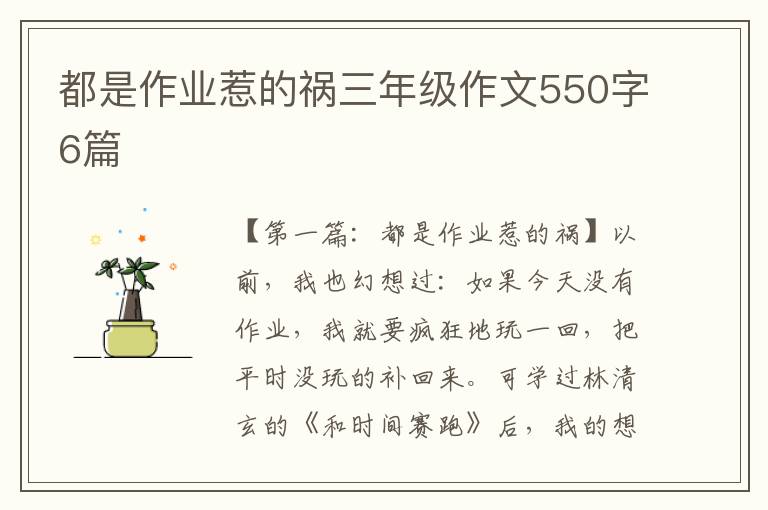 都是作业惹的祸三年级作文550字6篇