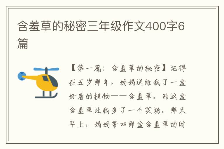 含羞草的秘密三年级作文400字6篇