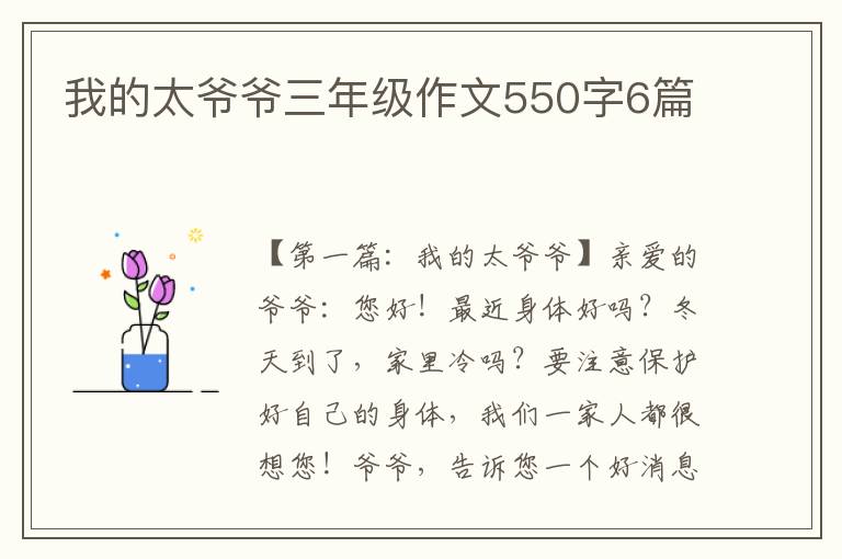 我的太爷爷三年级作文550字6篇