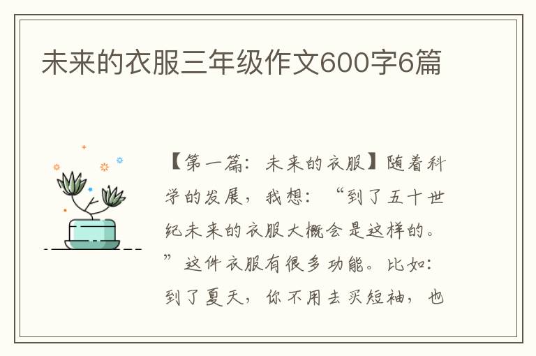 未来的衣服三年级作文600字6篇