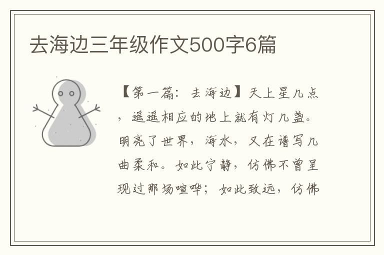 去海边三年级作文500字6篇