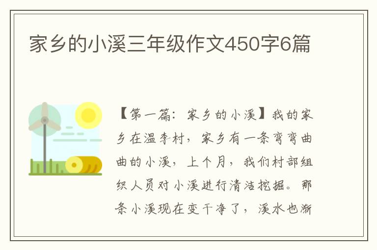 家乡的小溪三年级作文450字6篇