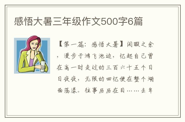 感悟大暑三年级作文500字6篇