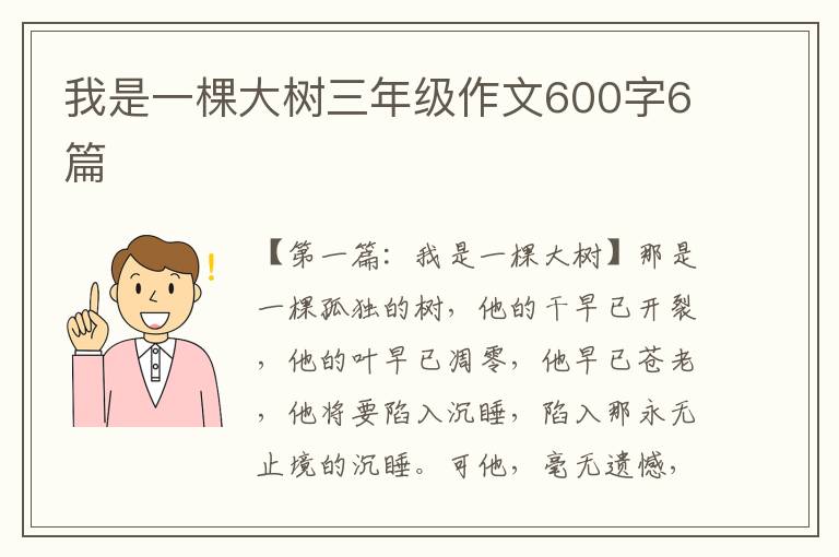 我是一棵大树三年级作文600字6篇