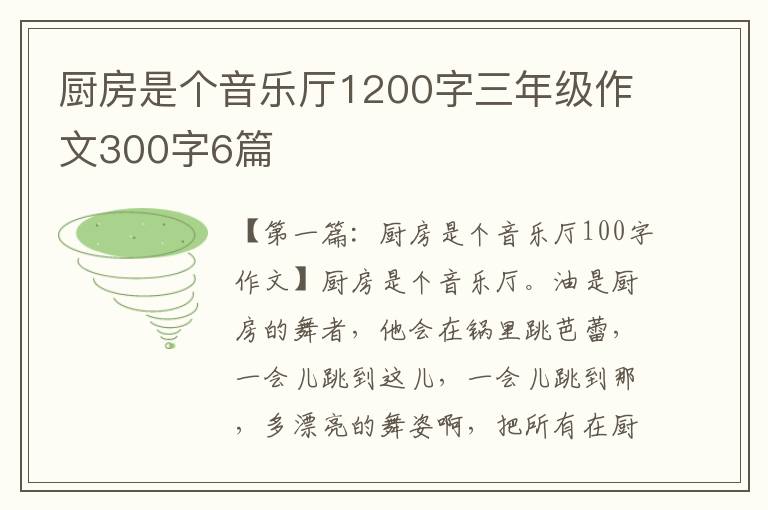 厨房是个音乐厅1200字三年级作文300字6篇