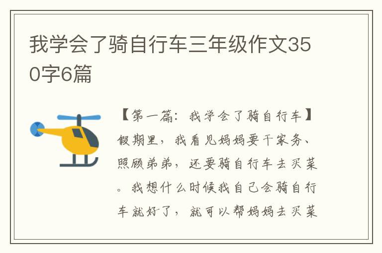 我学会了骑自行车三年级作文350字6篇