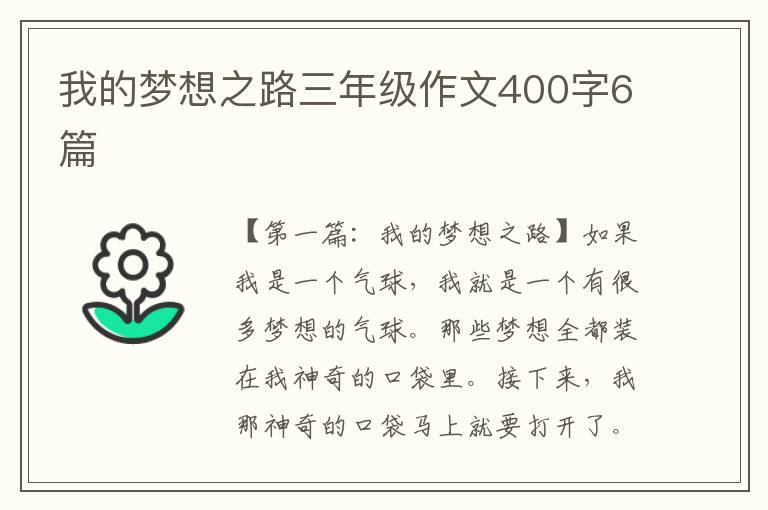 我的梦想之路三年级作文400字6篇