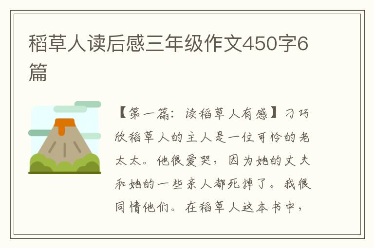 稻草人读后感三年级作文450字6篇