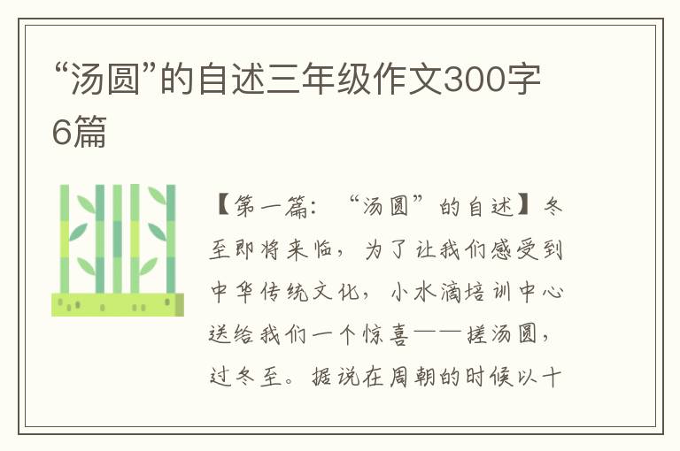 “汤圆”的自述三年级作文300字6篇