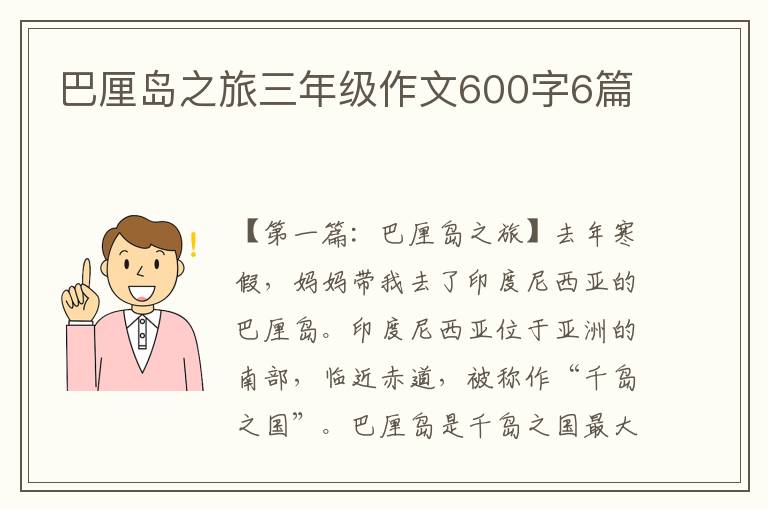 巴厘岛之旅三年级作文600字6篇