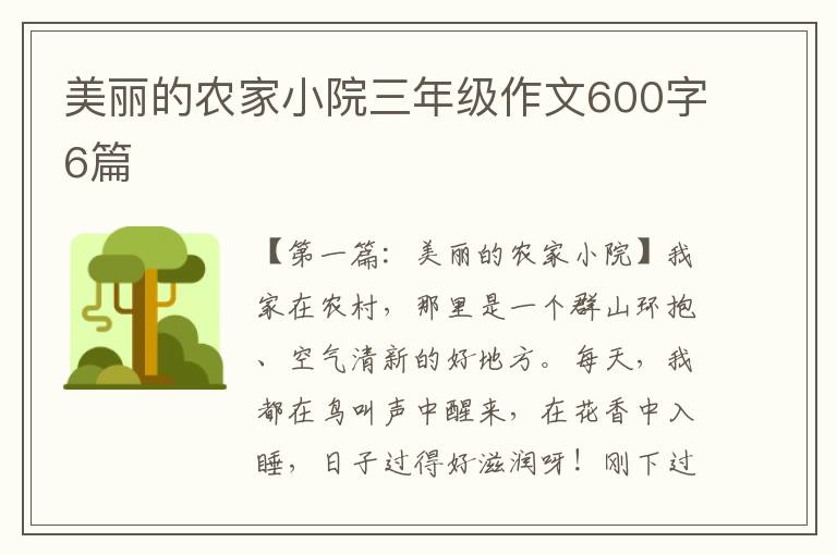 美丽的农家小院三年级作文600字6篇