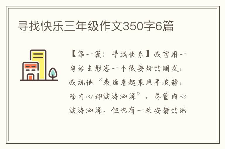 寻找快乐三年级作文350字6篇