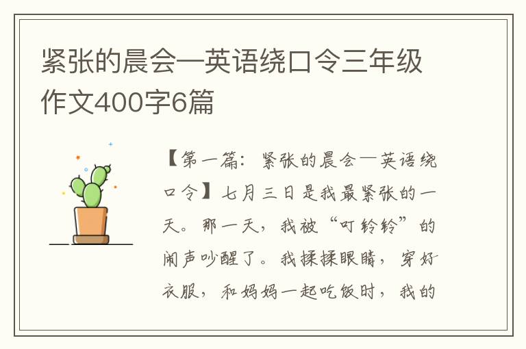 紧张的晨会—英语绕口令三年级作文400字6篇