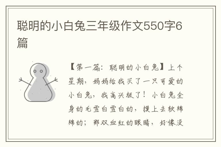 聪明的小白兔三年级作文550字6篇