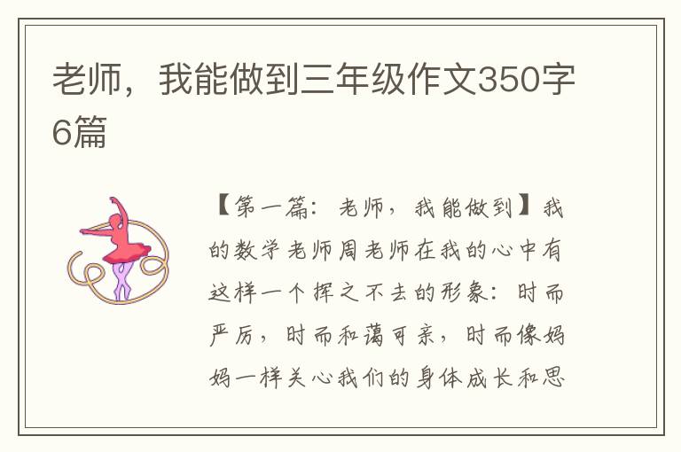 老师，我能做到三年级作文350字6篇