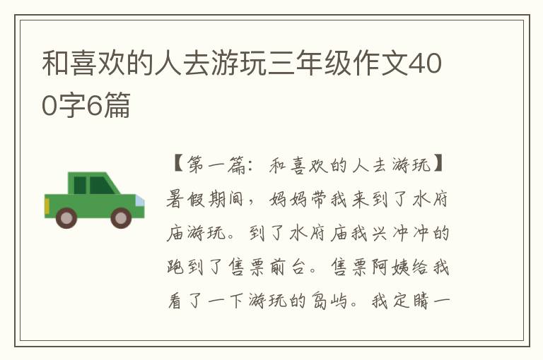 和喜欢的人去游玩三年级作文400字6篇