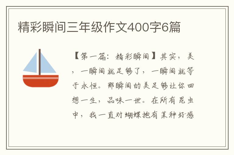 精彩瞬间三年级作文400字6篇