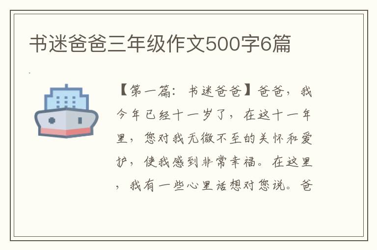 书迷爸爸三年级作文500字6篇