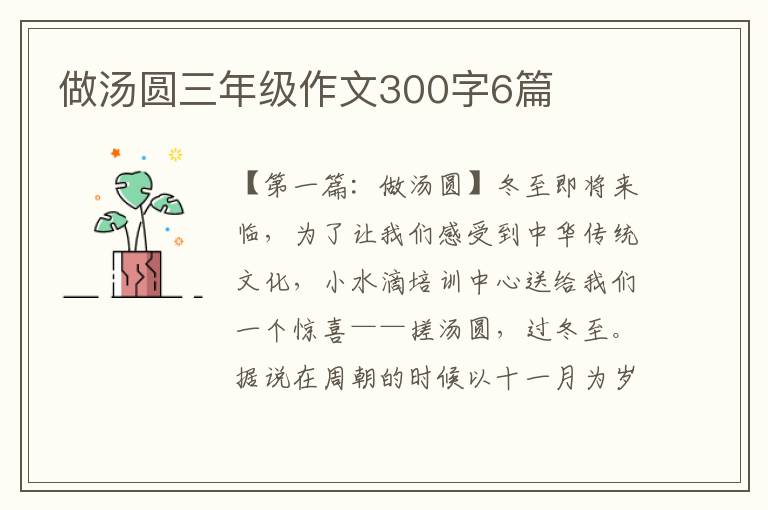 做汤圆三年级作文300字6篇