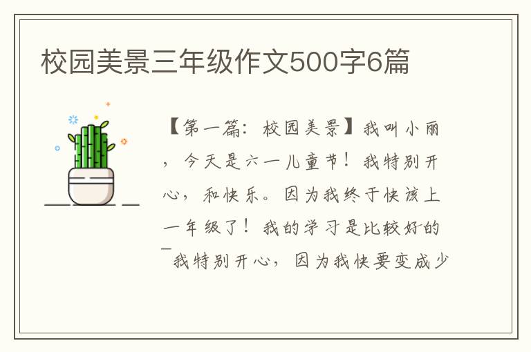 校园美景三年级作文500字6篇