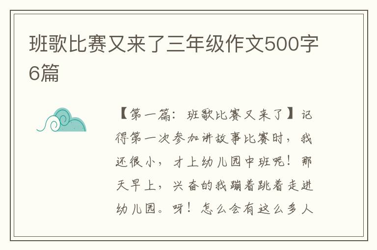 班歌比赛又来了三年级作文500字6篇