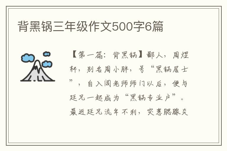 背黑锅三年级作文500字6篇